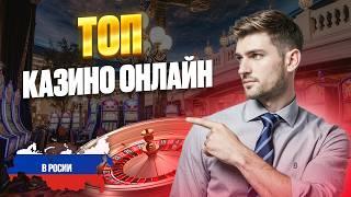 ТОП ОНЛАЙН КАЗИНО 2026 | ТОП КАЗИНО ОНЛАЙН РОССИИ — ЛУЧШИЕ ПЛАТФОРМЫ И ВЫПЛАТЫ