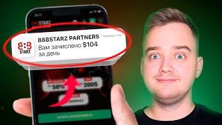 104 ДОЛЛАРА В ДЕНЬ НА КАЗИНО! Актуальная схема заработка на 888STARZ Partners!Полный обзор партнерки