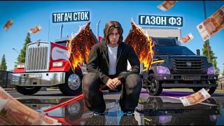 Сравнил зарплату в ДАЛЬНОБОЕ на ФЗ ГАЗОНЕ и СТОК ФУРЕ в Amazing Online RP