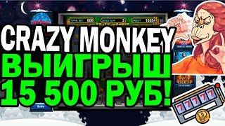 Играем в Казино Вулкан в Игровой Автомат Crazy Monkey! Выигрыш с Остатка 15 500 Руб.!