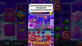ЗАНОС в SWEET BONANZA 