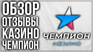 Казино Чемпион Обзор и Отзывы реальных игроков в комментариях Проверка лицензии, депозиты и бонусы