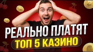 Топ 5 онлайн казино России — казино с быстрым выводом денег