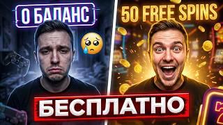Как получить 50 фриспинов бесплатно. Бездепозитный бонус казино 2026