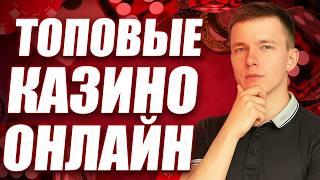 ✅  ТОП 10 КАЗИНО ОНЛАЙН — ТОП ЧЕСТНЫХ КАЗИНО, КОТОРЫЕ Я ЛИЧНО ПРОВЕРИЛ
