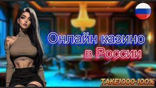 Онлайн казино в России 