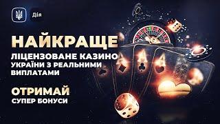 Онлайн казино Украина | Кращі казино України | Казино Украина онлайн
