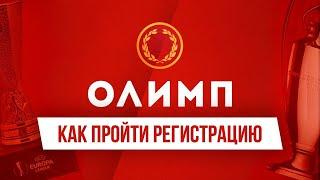 Быстрая регистрация на Olymp Casino