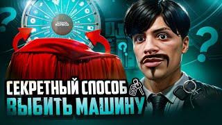 НАШЕЛ СПОСОБ ВЫБИТЬ МАШИНУ ИЗ КОЛЕСА ФОРТУНЫ КАЗИНО. ГТА 5 РП РМРП ( Рублёвка )