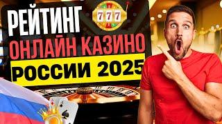 ЧЕСТНЫЙ РЕЙТИНГ КАЗИНО ОНЛАЙН РОССИИ | РЕЙТИНГ ТОП КАЗИНО 2025 ✨ ГДЕ ПЛАТЯТ БЕЗ ПРОБЛЕМ