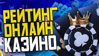 ОНЛАЙН КАЗИНО НА РЕАЛЬНЫЕ ДЕНЬГИ | РЕЙТИНГ КАЗИНО РОССИИ