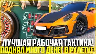 ЛУЧШАЯ РАБОЧАЯ ТАКТИКА В КАЗИНО! ПОДНЯЛ МНОГО ДЕНЕГ В РУЛЕТКЕ! - GTA 5 RP