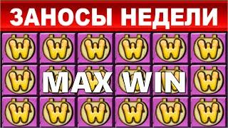 ЗАНОСЫ НЕДЕЛИ.ТОП 10 больших выигрышей от x1900.MAX WIN выпуск 62