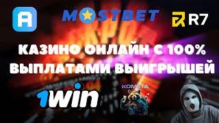 Казино онлайн с выплатами выигрышей | Самые большие выигрыши в онлайн казино
