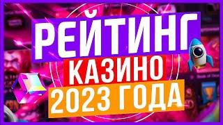 Рейтинг казино онлайн 2023 года 