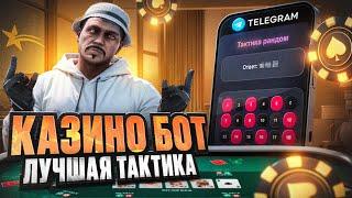 ЛУЧШИЙ БОТ ДЛЯ ИГРЫ в КАЗИНО на ГТА 5 РП !? | РАБОЧИЙ ТЕЛЕГРАММ БОТ ДЛЯ КАЗИНО | GOGA GTA 5 RP