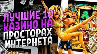 ЛУЧШИЕ КАЗИНО ОНЛАЙН