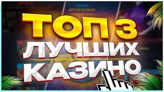 ТОП 3 Лучшие Рейтинг казино 2025 с проверенной лицензией и известными провайдерами