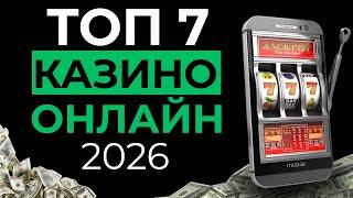 ТОП 7 ОНЛАЙН КАЗИНО 