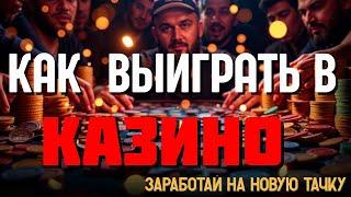 КАК выиграть в КАЗИНО