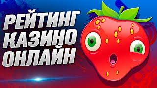 Казино рейтинг лучших ТОП 3 2022 - Самые лучшие сайты из рейтинга топ интернет казино