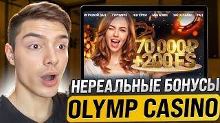 OLYMP CASINO РАЗДАЕТ ХАЛЯВУ 