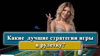Какие лучшие стратегии игры в рулетку?