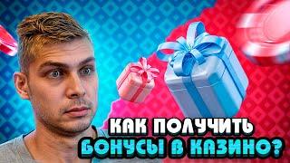 ПОЛУЧИТЕ БЕСПЛАТНЫЕ БОНУСЫ В КАЗИНО УЖЕ СЕГОДНЯ!