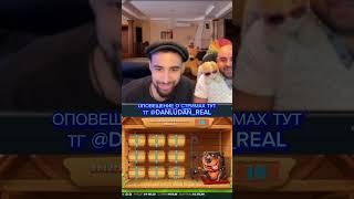 Данлудан #данлудания #danludan #данлудан #заносы #shortvideo #short #казино #таких #888 #контент