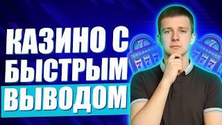 ✅ ТОП 10 КАЗИНО С БЫСТРЫМ ВЫВОДОМ 2026 
