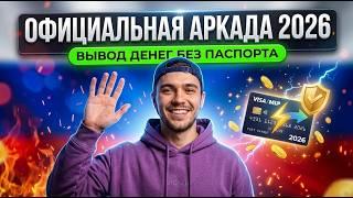 БЕЗ ПАСПОРТА: Безопасное казино аркада и приватное казино без верефикации 