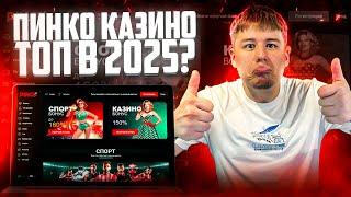ПИНКО КАЗИНО ДАЕТ БОНУСЫ КАЖДОМУ | ОБЗОР PINCO CASINO | ОБЗОР ПИНКО КАЗИНО