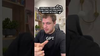 Как платной версией GPT пользоваться бесплатно?