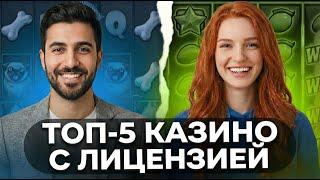 ЧЕСТНЫЙ РЕЙТИНГ КАЗИНО 2026 ⚖️ Выбираем топ 5 казино с лицензией