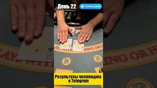 Баттл игр Казино. Русский покер. 22 День.