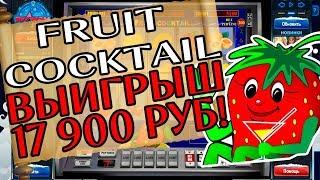 Игровой Автомат Fruit Cocktail Сыграл по Первой Линии в Казино Вулкан Онлайн! Выигрыш 17 900 Руб.!