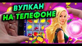 Играю в Казино Вулкан на телефоне и поднимаю кэш 