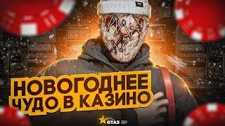 НОВОГОДНЕЕ ЧУДО В КАЗИНО GTA5RP | ПРИВАТНАЯ ТАКТИКА ДЛЯ КАЗИНО В ГТА5РП