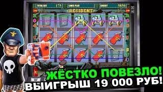 Игровой Автомат Резидент в Казино Вулкан Онлайн! Выигрыш 19 000 Рублей!