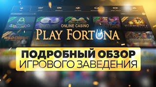 Play Fortuna казино обзор 