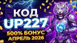 Промокод 1win UP227 апрель 2026 — как получить бонус 500% на деп!