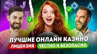 ТОП онлайн казино с лицензией РЕЙТИНГ | Лучшие онлайн казино