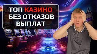 ✅ ТОП КАЗИНО БЕЗ ОТКАЗОВ ВЫПЛАТ 2026 