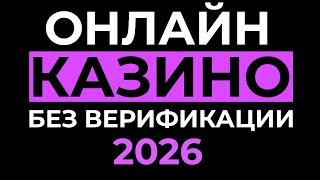 ОНЛАЙН КАЗИНО БЕЗ ВЕРИФИКАЦИИ 
