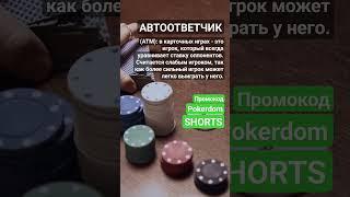 Кто такой  Автоответчик ATM #словарьказино #казино #казиноонлайн #словарьигрока #shorts