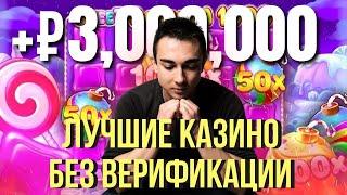 Лучшие казино без верификации - Список казино без верификации - Рейтинг казино без верификации