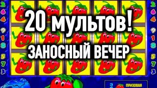 ЗАНОС НА 20 МУЛЬТОВ В ИГРОВОЙ АВТОМАТ КЛУБНИЧКИ. ОГРОМНЫЙ ВЫИГРЫШ В ОНЛАЙН КАЗИНО ВУЛКАН СТАРС.