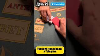 Баттл игр Казино. Русский покер. 20 День.