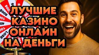 Лучшие казино онлайн на деньги | Топ казино онлайн на деньги | Лучшие интернет казино на деньги