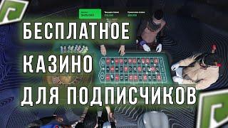 БЕСПЛАТНОЕ КАЗИНО ДЛЯ ПОДПИСЧИКОВ RADMIR RP GTA 5